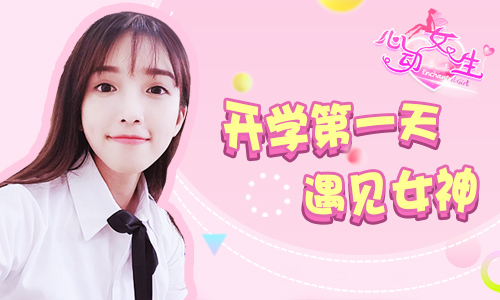 玩转校花视频《心动女生》手游抢鲜体验_游戏资讯-游民部落(gamecolg.com)