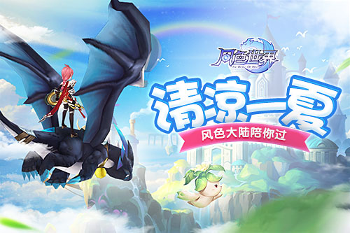 天气太热不想出门去风色大陆消暑吧_游戏资讯-游民部落(gamecolg.com)