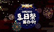 花火和浴衣 光影对决夏日祭筹办中