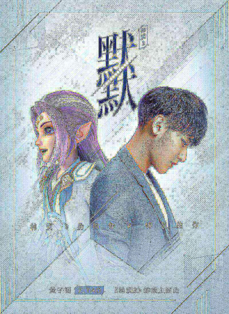 黄子韬新歌默默今日首发携手神武3打造温情曲风_游戏资讯-游民部落(gamecolg.com)