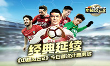 《中超风云2》首计费测试金牌IP足球手游