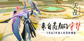 一燕生携手《天乩》手游联名美妆新品盛大发布