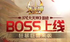 狂暴巨兽来袭37《大天神》挑战BOSS重磅上线