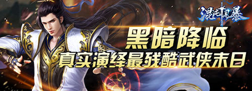 黑暗降临《混沌风暴》真实演绎最残酷武侠末日_游戏资讯-游民部落(gamecolg.com)