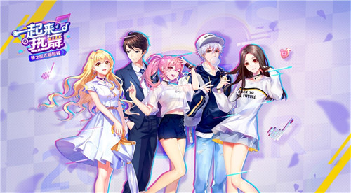 《一起来热舞》创意派对玩法“沉浸式”游戏体验_游戏资讯-游民部落(gamecolg.com)