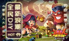 全民DIY最新浪潮《野蛮人大作战》协你筑梦