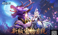 美猴王惊喜助阵《剑逆八荒》新版宠物系统驾到