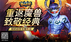 双倍回馈惊喜不停《兽人三国》双12年终盛典来袭