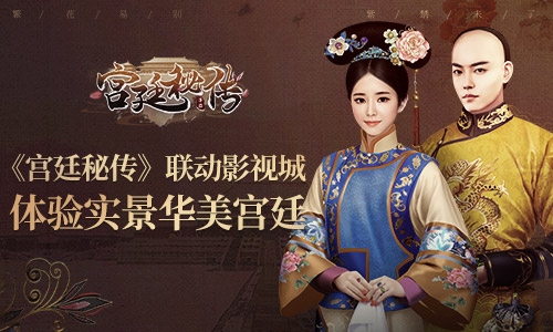 《宫廷秘传》联动影视城体验实景华美宫廷_游戏资讯-游民部落(gamecolg.com)