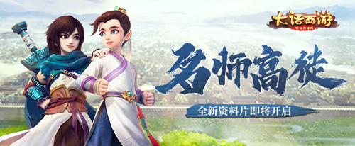 名师高徒大话西游手游全新资料片即将于4月上线_游戏资讯-游民部落(gamecolg.com)
