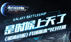 是时候上天了《银河战舰》月球版本今日公测