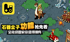 《石器盒子》功能抢先看全能型管家你值得拥有