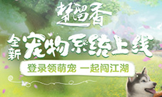 萌物扑怀《楚留香》宠物系统激萌上线