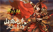 经典重塑热血不灭我去玩《霸王大陆》等你来战