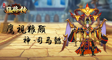 乱世豪雄一统天下《三国猛将传》神武将降临_游戏资讯-游民部落(gamecolg.com)