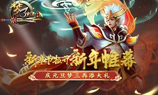 《梦三国手游》新章节庆元旦梦三再添大礼