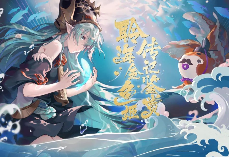 循海远航《阴阳师》聆海金鱼姬传记鉴赏!_游戏资讯-游民部落(gamecolg.com)