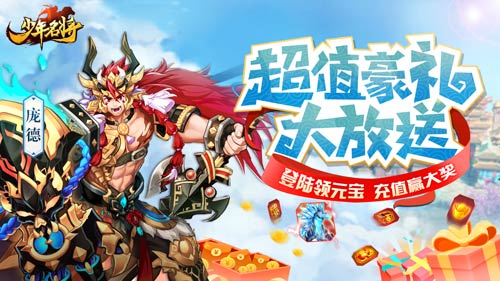《少年名将》百万豪礼庆周年神将新生斗九州_C++语言-游民部落(gamecolg.com)