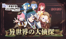 成为《Re:Zero-INFINITY》认证侦探领游戏限量礼包