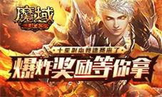 《魔域手游》十星副本竞速赛lei了爆炸奖励只等你来