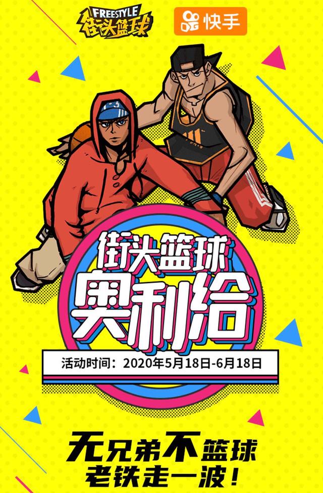 “街头篮球奥利给”快手短视频征集老铁走一波_游戏资讯-游民部落(gamecolg.com)