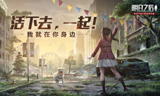 《明日之后》联动火焰蓝末世一人一狗系统全新升级