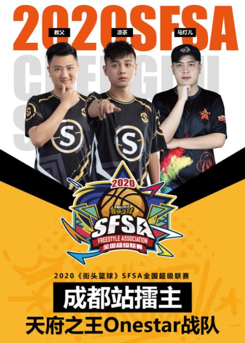 《街头篮球》SFSA八大擂主战队实力分析_游戏资讯-游民部落(gamecolg.com)