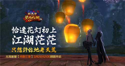 《笑傲江湖OL》元宵新服问鼎江湖今日12点团圆开启_游戏资讯-游民部落(gamecolg.com)