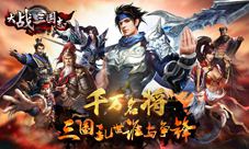 虎啸龙吟《大战三国志》最强军师上阵