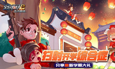 开学第一课来《全民枪战2》跟大神组队开黑