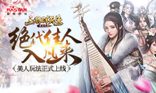 《三国群英传-霸王之业》美人玩法正式上线