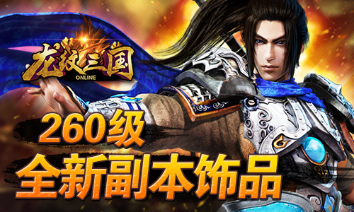 混沌战域《龙纹三国》新资料片今日上线_游戏资讯-游民部落(gamecolg.com)