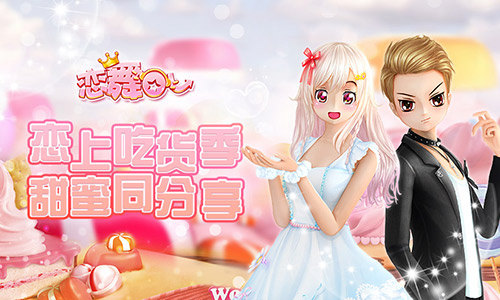 《恋舞OL》新版今日上线“吃货季”甜蜜派对热力来袭_游戏资讯-游民部落(gamecolg.com)