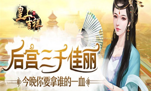 后宫佳丽三千我去玩《皇上吉祥2》深宫宴会_游戏资讯-游民部落(gamecolg.com)