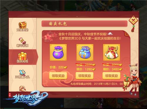 国庆缤纷玩法上线《梦想世界3D》节日狂欢开启_游戏资讯-游民部落(gamecolg.com)
