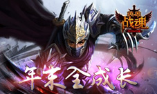 年末全成长艾格拉斯《英雄战魂》立冬福利