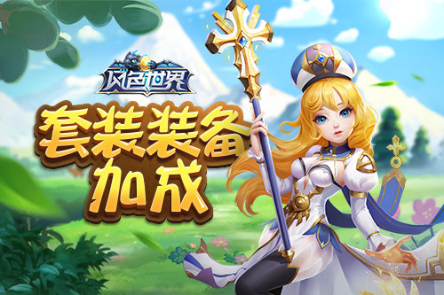 穿神装也得意《风色世界》套装遍地捡_游戏资讯-游民部落(gamecolg.com)