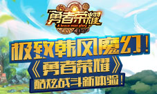 极致韩风魔幻《勇者荣耀》酷炫战斗新体验