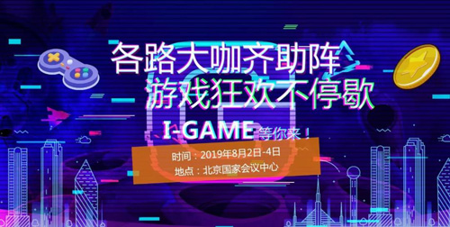 2019I_GAME北京国际游戏&设备展览会强势来袭_游戏资讯-游民部落(gamecolg.com)