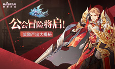 《苍之纪元》公会冒险将启！奖励产出大揭秘