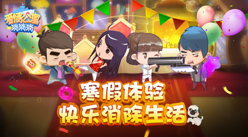 寒假来《爱情公寓消消消》体验快乐消除生活_游戏资讯-游民部落(gamecolg.com)