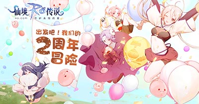 仙境传说RO手游官方直播再度开启一起聊聊两周年!_游戏资讯-游民部落(gamecolg.com)