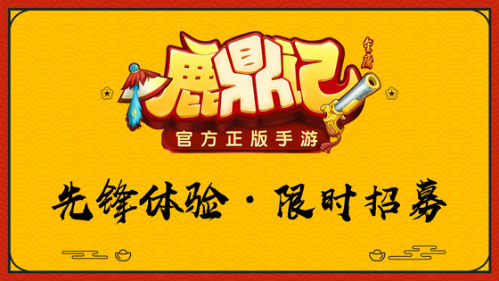 比别人先玩!鹿鼎记手游招募先锋体验团_游戏资讯-游民部落(gamecolg.com)
