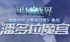 激情夺宝37《黑域战界》勇闯潘多拉魔宫