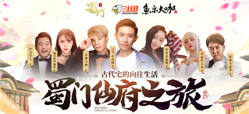 3天2夜仙府之旅《蜀门手游》首档线下综艺开播_游戏资讯-游民部落(gamecolg.com)