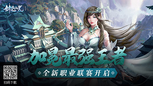 最强王者等你加冕《剑逆八荒》全新职业联赛开启_游戏资讯-游民部落(gamecolg.com)