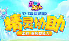 解锁超能力37《超能球球》精灵协助出战