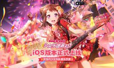 《BanGDream!少女乐团派对!》iOS版本正式上线