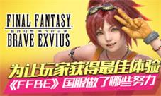 为让玩家获得最佳体验《FFBE》国服做了哪些努力