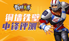 热门盘点《街球艺术》铜墙铁壁中锋评测